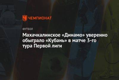 Махачкалинское «Динамо» уверенно обыграло «Кубань» в матче 3-го тура Первой лиги