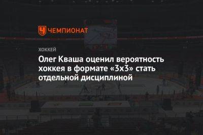 Олег Кваша оценил вероятность хоккея в формате «3х3» стать отдельной дисциплиной