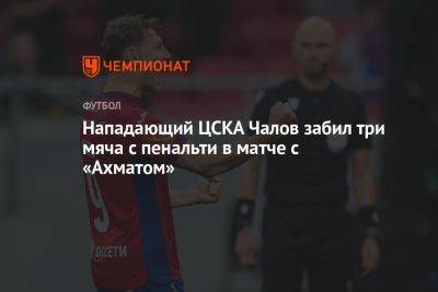 Нападающий ЦСКА Чалов забил три мяча с пенальти в матче с «Ахматом»