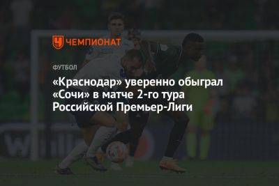 «Краснодар» уверенно обыграл «Сочи» в матче 2-го тура Российской Премьер-Лиги