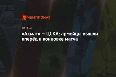 «Ахмат» — ЦСКА: армейцы вышли вперёд в концовке матча
