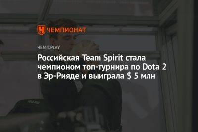 Российская Team Spirit стала чемпионом Riyadh Masters 2023 по Dota 2 и выиграла $ 5 млн