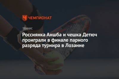 Россиянка Аншба и чешка Детюч проиграли в финале парного разряда турнира в Лозанне