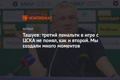 Ташуев: третий пенальти в игре с ЦСКА не понял, как и второй. Мы создали много моментов