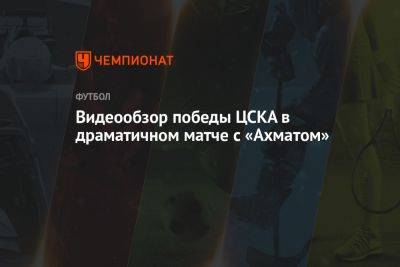 Видеообзор победы ЦСКА в драматичном матче с «Ахматом»