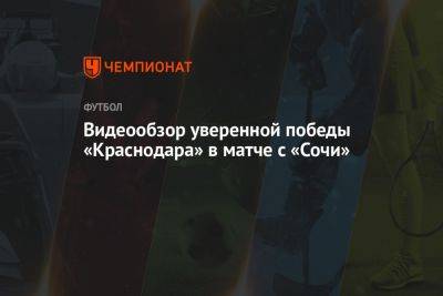 Видеообзор уверенной победы «Краснодара» в матче с «Сочи»