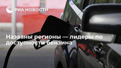 Лидером рейтинга регионов по доступности бензина стали ЯНАО, Москва и Чукотка