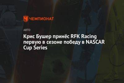 Крис Бушер принёс RFK Racing первую в сезоне победу в NASCAR Cup Series
