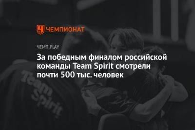 За победным финалом российской команды Team Spirit смотрели почти 500 тыс. человек