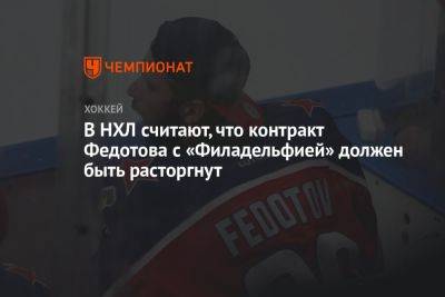 В НХЛ считают, что контракт Федотова с «Филадельфией» должен быть расторгнут