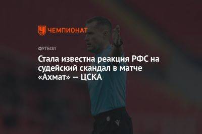 Стала известна реакция РФС на судейский скандал в матче «Ахмат» — ЦСКА