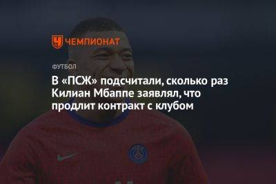 Килиан Мбапп - В «ПСЖ» подсчитали, сколько раз Килиан Мбаппе заявлял, что продлит контракт с клубом - championat.com - Франция - Япония