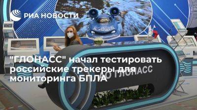 АО "ГЛОНАСС" начал тестировать российские трекеры для мониторинга полетов беспилотников