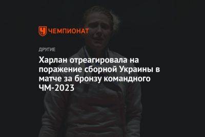 Харлан отреагировала на поражение сборной Украины в матче за бронзу командного ЧМ-2023