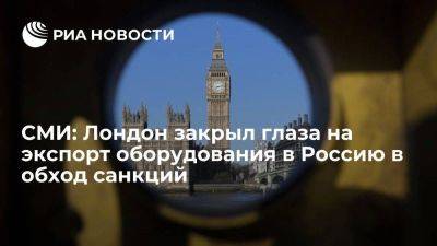 Times: британские власти позволяют экспортировать оборудование в Россию в обход санкций
