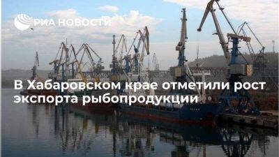 Экспорта рыбопродукции в Хабаровском крае с начала года вырос на 7,9 процента