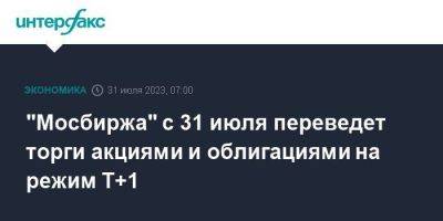 "Мосбиржа" с 31 июля переведет торги акциями и облигациями на режим Т+1 - smartmoney.one - Москва - Санкт-Петербург