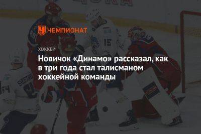 Новичок «Динамо» рассказал, как в три года стал талисманом хоккейной команды