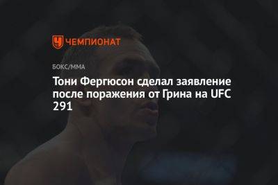 Тони Фергюсон - Бобби Грин - Тони Фергюсон сделал заявление после поражения от Грина на UFC 291 - championat.com - США