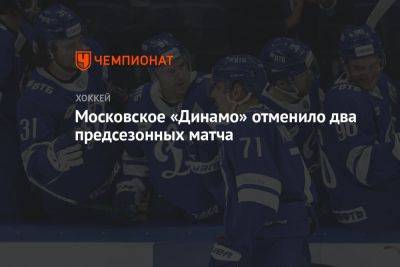 Московское «Динамо» отменило два предсезонных матча