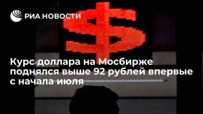 Андрей Верников - Курс доллара на Московской бирже поднялся выше 92 рублей впервые с 7 июля - smartmoney.one