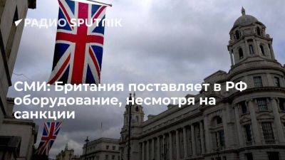 The Times: Британия поставляет в РФ оборудование, несмотря на "самые суровые" санкции