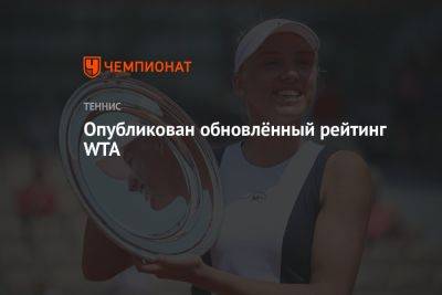 Опубликован обновлённый рейтинг WTA
