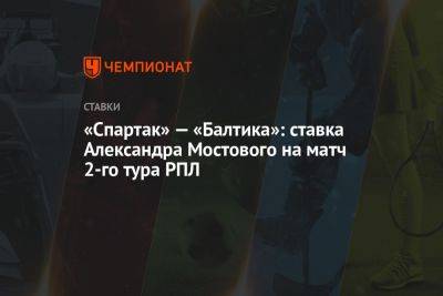 «Спартак» — «Балтика»: ставка Александра Мостового на матч 2-го тура РПЛ