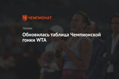 Обновилась таблица Чемпионской гонки WTA
