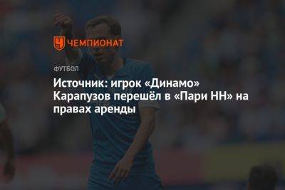 Источник: игрок «Динамо» Карапузов перешёл в «Пари НН» на правах аренды