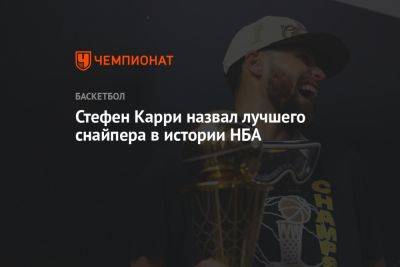 Стефен Карри - Стефен Карри назвал лучшего снайпера в истории НБА - championat.com - Бостон
