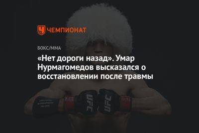 «Нет дороги назад». Умар Нурмагомедов высказался о восстановлении после травмы