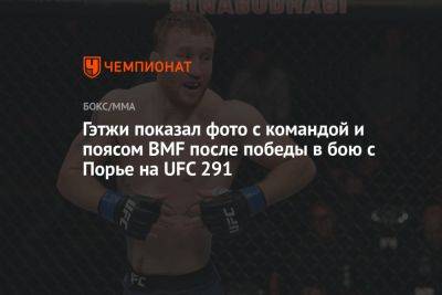 Гэтжи показал фото с командой и поясом BMF после победы в бою с Порье на UFC 291