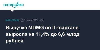 Выручка MDMG во II квартале выросла на 11,4% до 6,6 млрд рублей