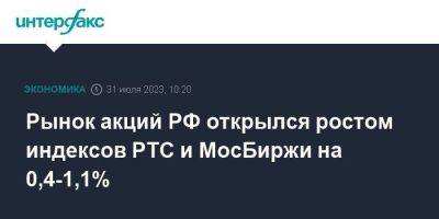 Рынок акций РФ открылся ростом индексов РТС и МосБиржи на 0,4-1,1%