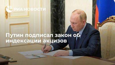 Путин подписал закон об индексации акцизов до 2026 года