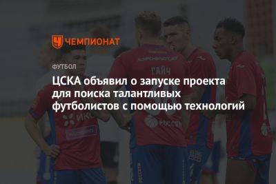 ЦСКА объявил о запуске проекта для поиска талантливых футболистов с помощью технологий