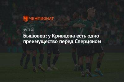 Эдуард Сперцян - Анатолий Бышовец - Олег Лысенко - Никита Кривцов - Бышовец: у Кривцова есть одно преимущество перед Сперцяном - championat.com - Краснодар