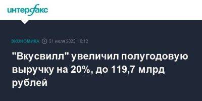 "Вкусвилл" увеличил полугодовую выручку на 20%, до 119,7 млрд рублей