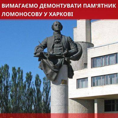 Активисты требуют демонтировать памятник Ломоносову в Харькове