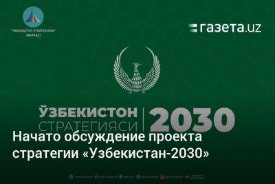 Проект стратегии «Узбекистан-2030» опубликован для обсуждения