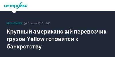 Крупный американский перевозчик грузов Yellow готовится к банкротству - smartmoney.one - Москва - США