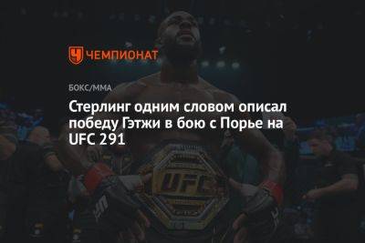Дастин Порье - Джастин Гэтжи - Мераб Двалишвили - Стерлинг одним словом описал победу Гэтжи в бою с Порье на UFC 291 - championat.com - Грузия