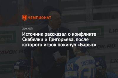 Источник рассказал о конфликте Скабелки и Григорьева, после которого игрок покинул «Барыс»