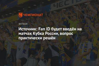 Источник: Fan ID будет введён на матчах Кубка России, вопрос практически решён