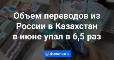 Объем переводов из России в Казахстан в июне упал в 6,5 раз