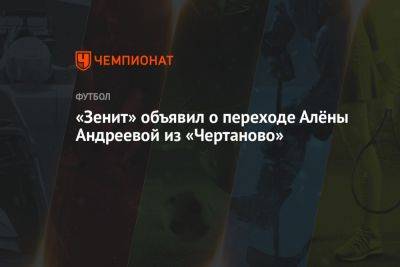 «Зенит» объявил о переходе Алёны Андреевой из «Чертаново»