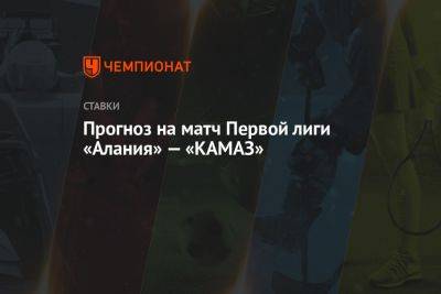 Прогноз на матч Первой лиги «Алания» — «КАМАЗ»