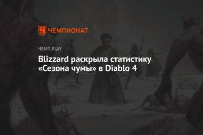 Blizzard раскрыла статистику «Сезона чумы» в Diablo 4