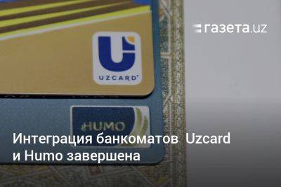 Интеграция банкоматов Uzcard и Humo завершена